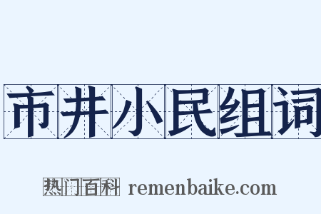 市井小民组词是什么意思的图片